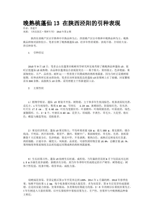 晚熟桃蓬仙13 在陕西泾阳的引种表现