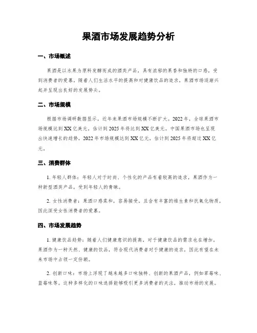 果酒市场发展趋势分析