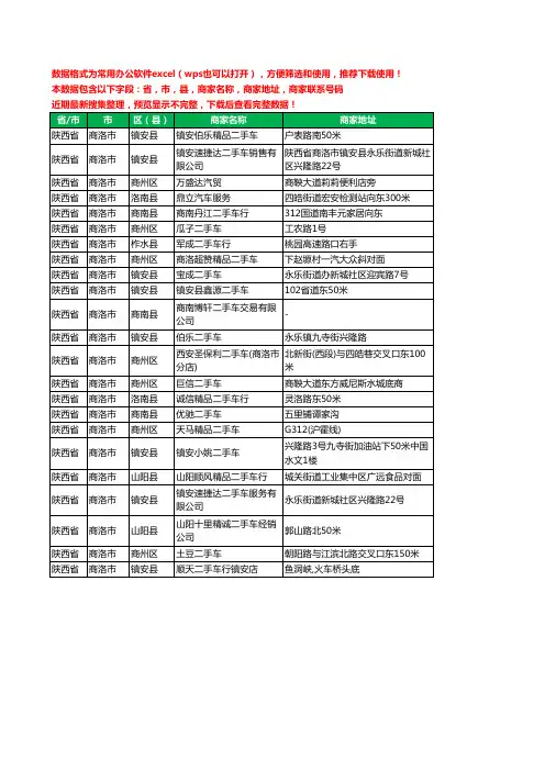 2020新版陕西省商洛市二手车工商企业公司商家名录名单联系电话号码地址大全23家