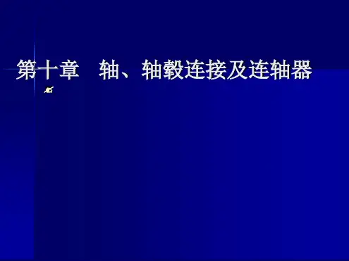 第十九章轴、轴毂连接及连轴器