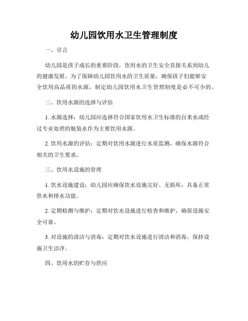 幼儿园饮用水卫生管理制度