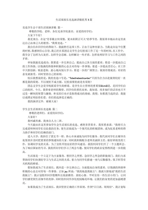 生活部部长竞选演讲稿优秀3篇