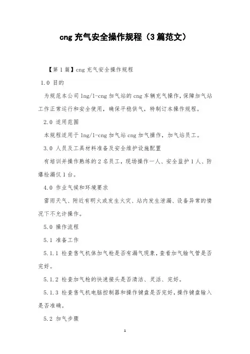 cng充气安全操作规程(3篇范文)