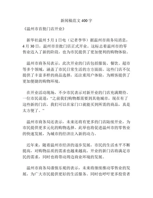 新闻稿范文400字
