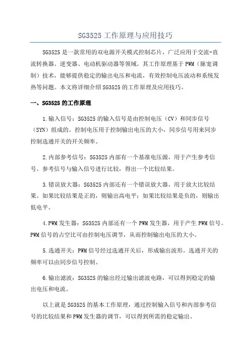 SG3525工作原理与应用技巧