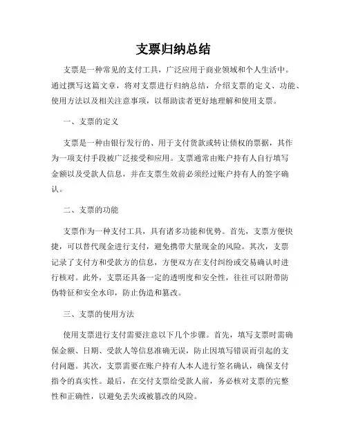 支票归纳总结