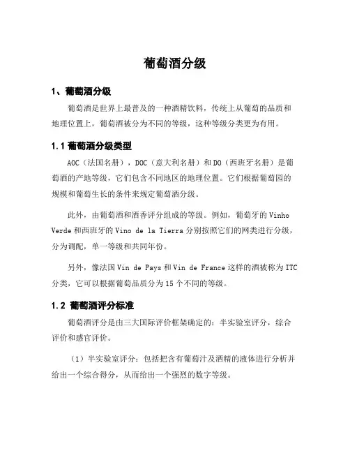 葡萄酒分级