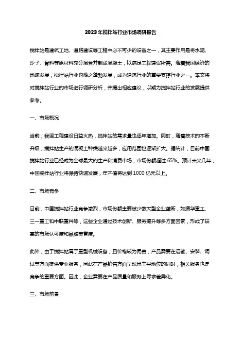 2023年搅拌站行业市场调研报告