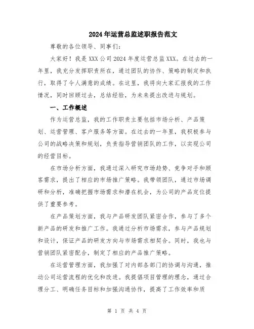 2024年运营总监述职报告范文