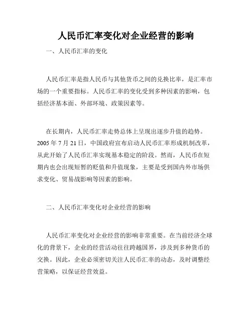 人民币汇率变化对企业经营的影响