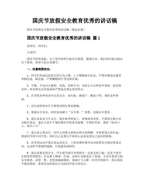 国庆节放假安全教育优秀的讲话稿