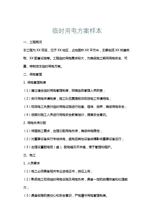 临时用电方案样本