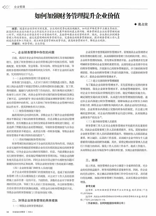 如何加强财务管理提升企业价值