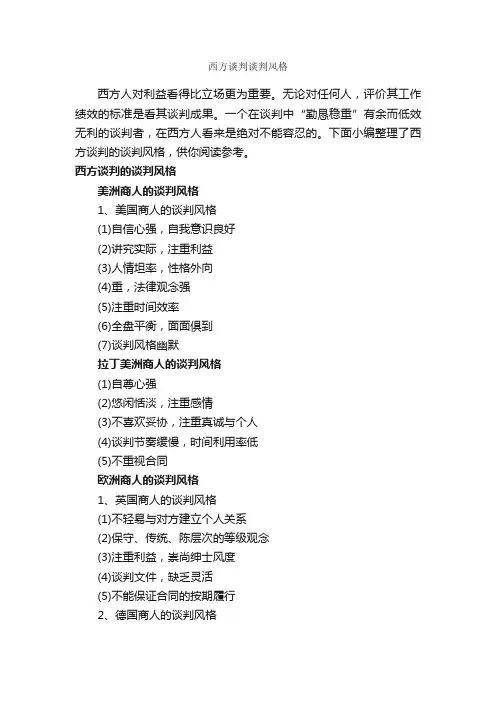 西方谈判谈判风格_谈判技巧_