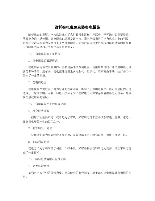 浅析窃电现象及防窃电措施