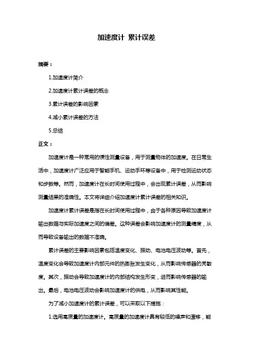加速度计 累计误差