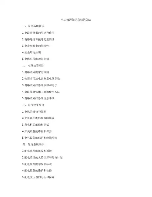 电力修理知识点归纳总结