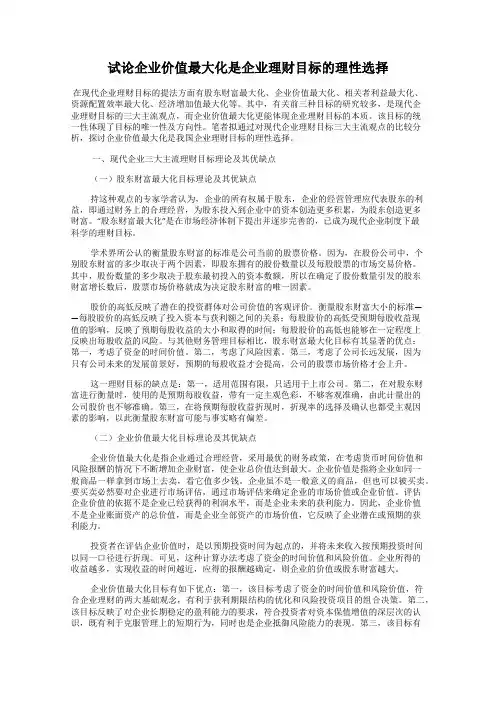 试论企业价值最大化是企业理财目标的理性选择