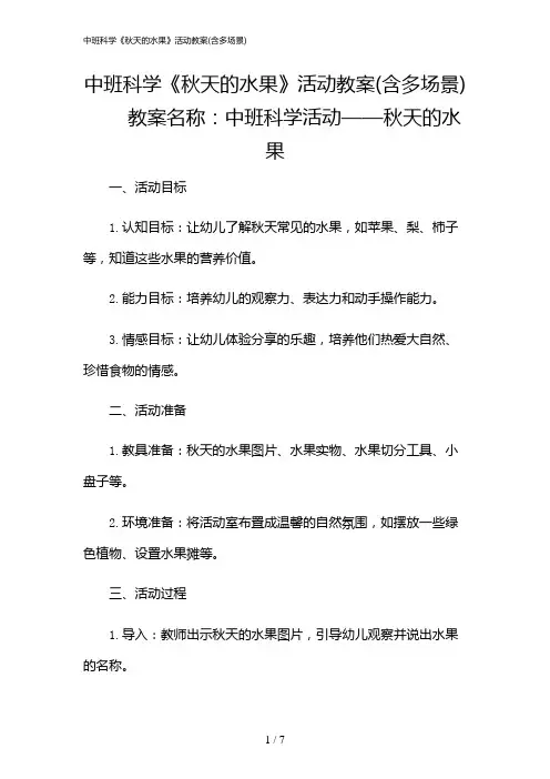 2024年中班科学《秋天的水果》活动教案(含多场景)