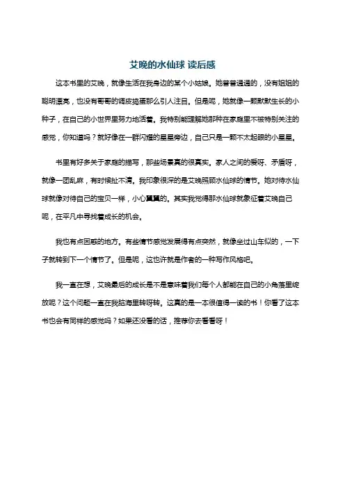 艾晚的水仙球 读后感