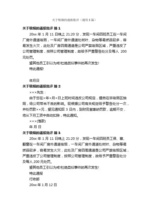 关于吸烟的通报批评（通用3篇）