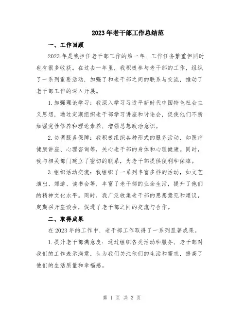 2023年老干部工作总结范