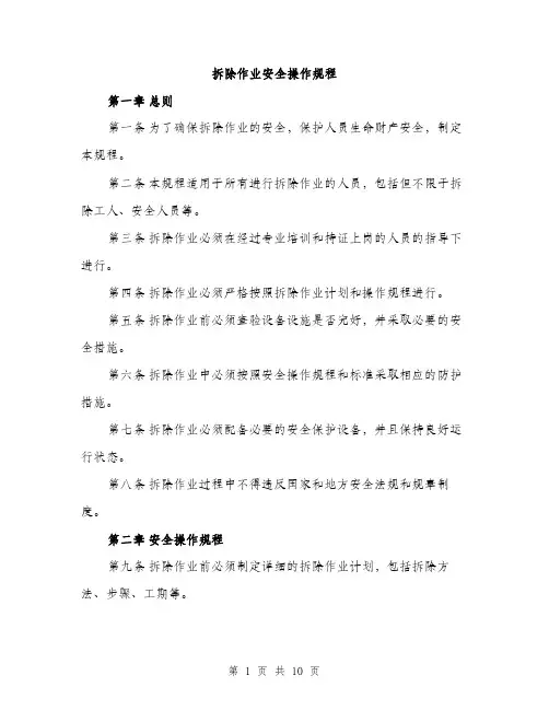 拆除作业安全操作规程（3篇）