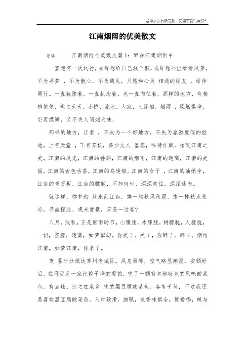 江南烟雨的优美散文