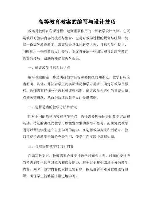高等教育教案的编写与设计技巧