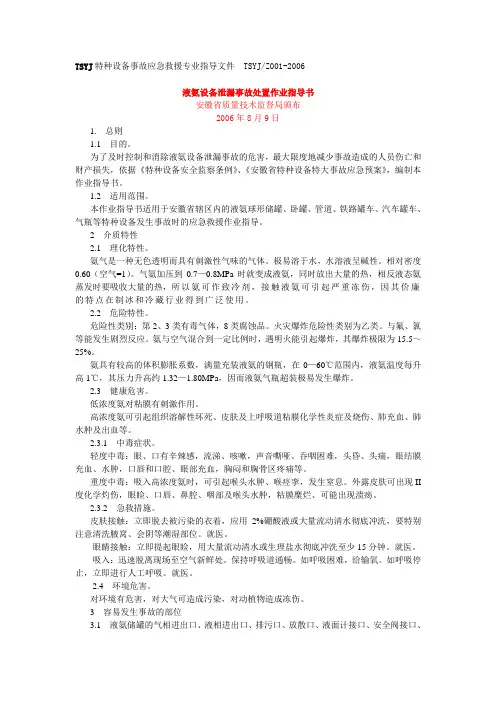 液氨设备泄漏事故处置作业指导书