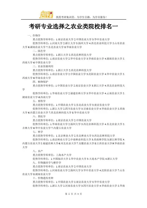 考研专业选择之农业类院校排名一