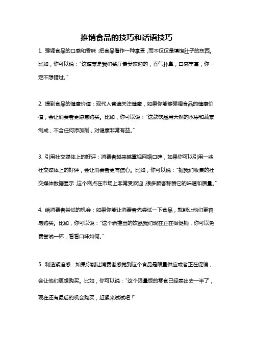 推销食品的技巧和话语技巧