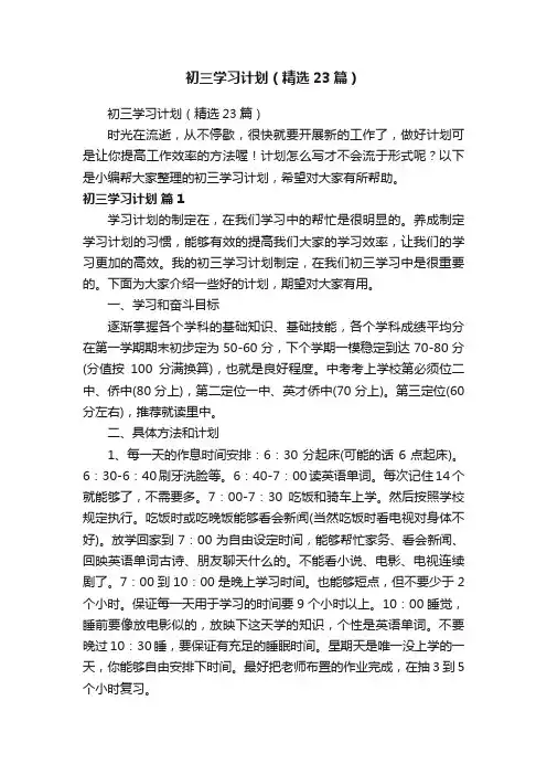 初三学习计划（精选23篇）