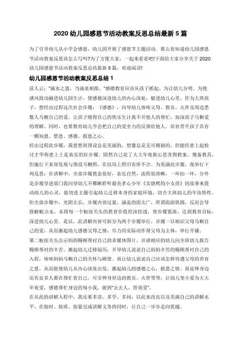 2020幼儿园感恩节活动教案反思总结最新5篇