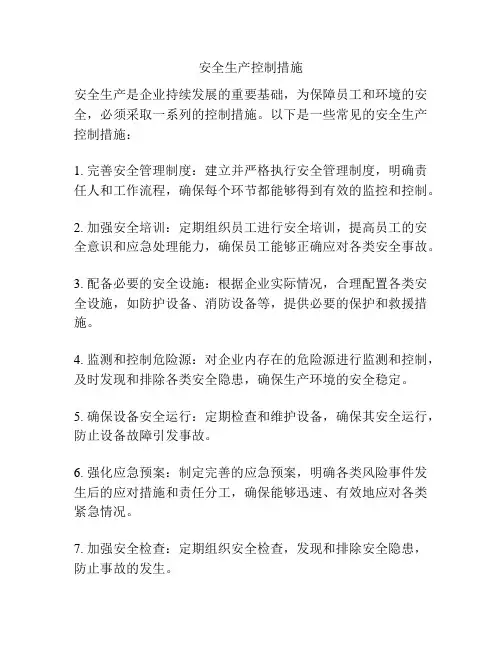 安全生产控制措施