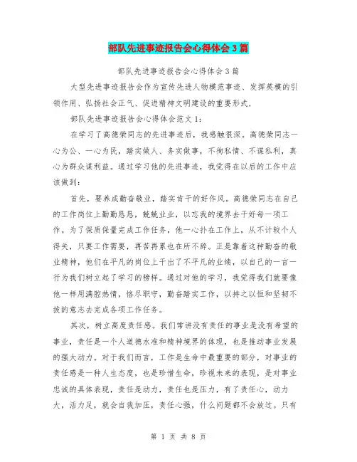 部队先进事迹报告会心得体会3篇(最新篇)