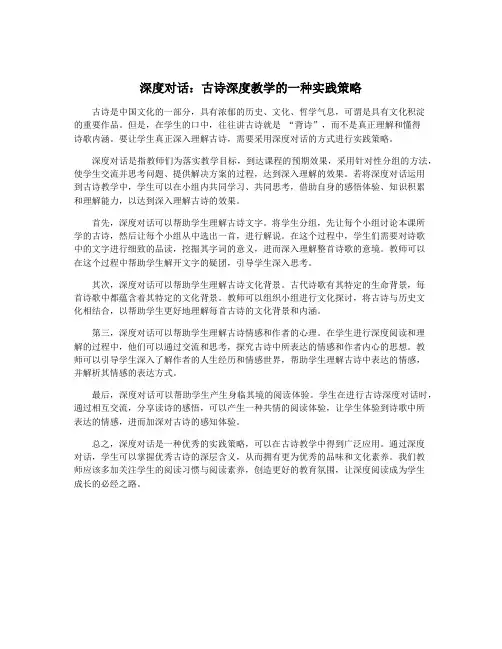 深度对话：古诗深度教学的一种实践策略