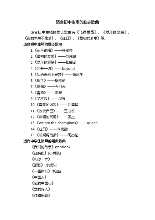 适合初中生唱的励志歌曲