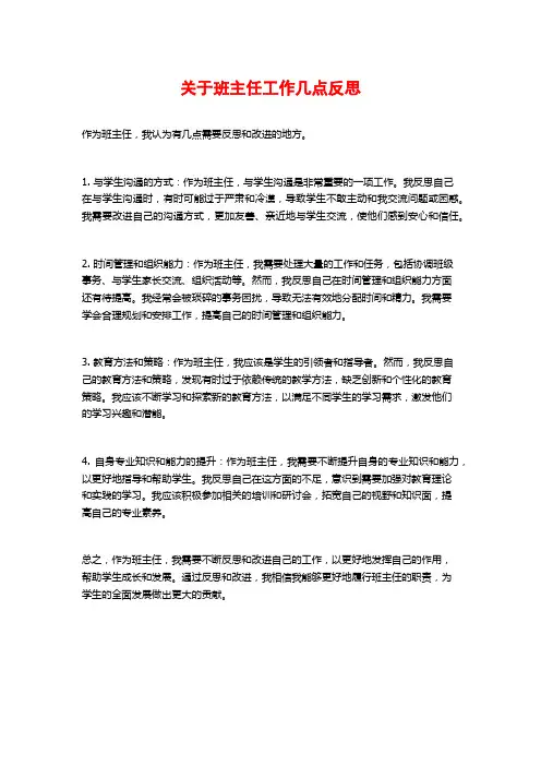 关于班主任工作几点反思
