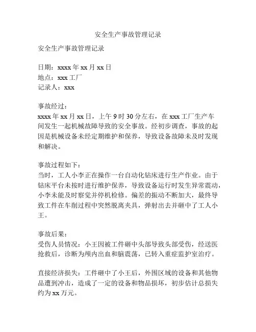安全生产事故管理记录