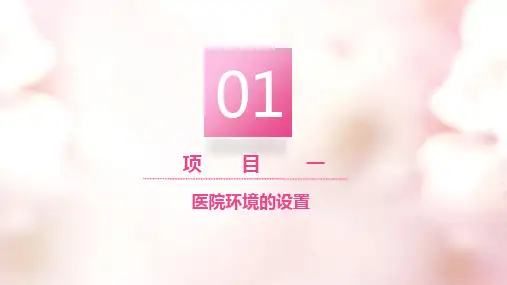 医院环境设置—准备床单位(基础护理课件)