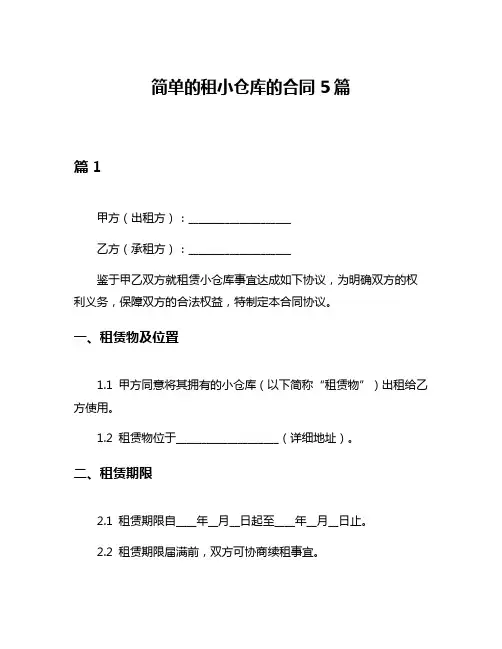 简单的租小仓库的合同5篇