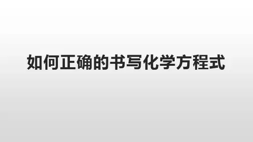 如何正确的书写化学方程式
