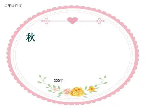 小学二年级作文《秋》200字(共6页PPT)