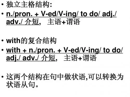 高考英语复习独立主格结构