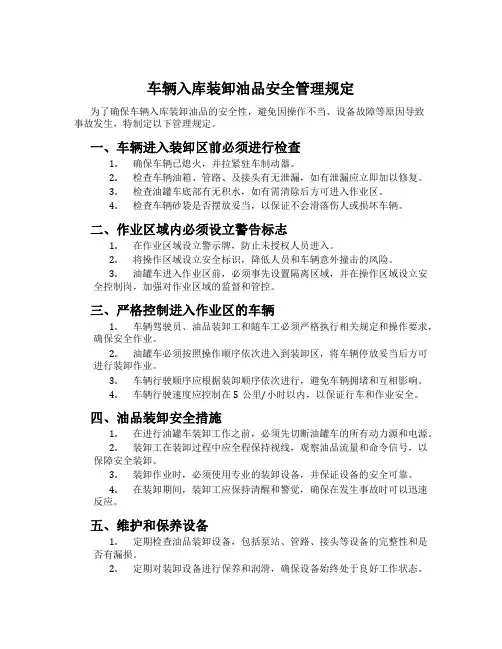 车辆入库装卸油品安全管理规定