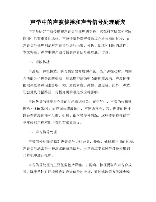 声学中的声波传播和声音信号处理研究