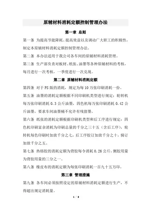 原辅材料消耗定额控制管理办法(经典版)