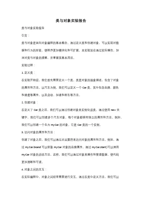 类与对象实验报告