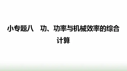 沪科版八年级物理下册第十章机械与人小专题八功、功率与机械效率的综合计算课件